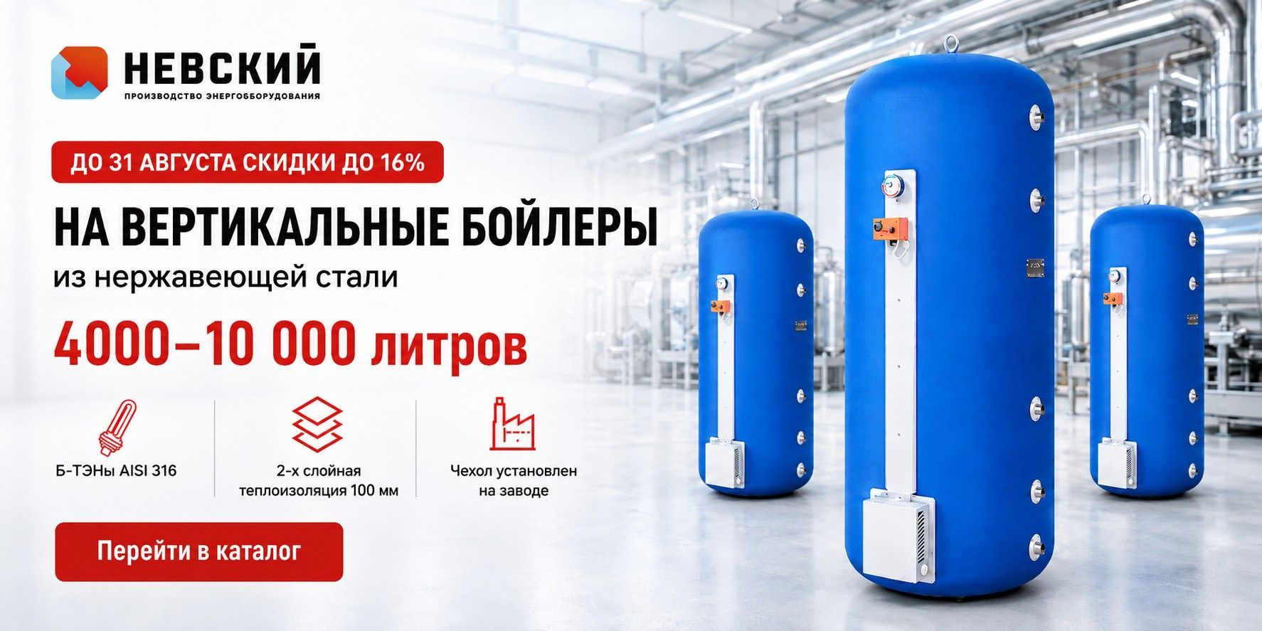 Скидка до 16% до 31 августа